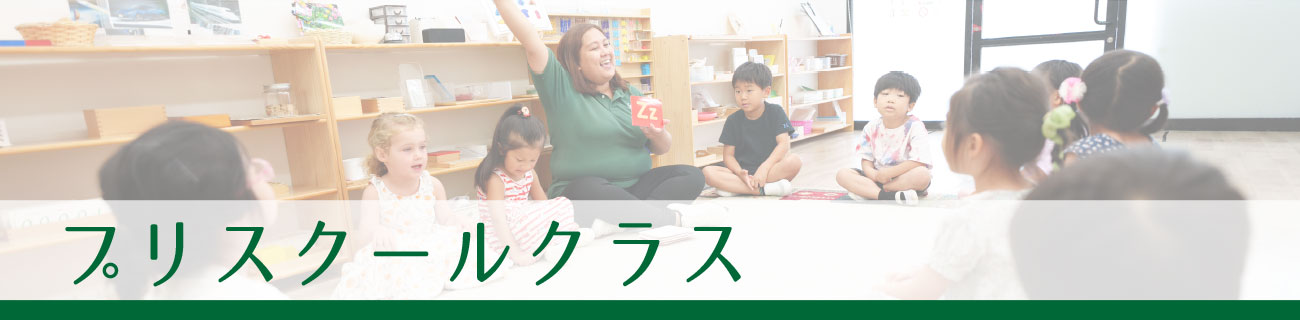 プリスクールクラス