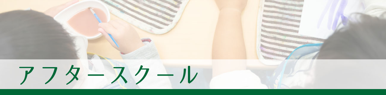 アフタースクール
